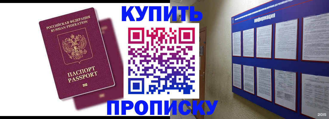 купить прописку в Норильске